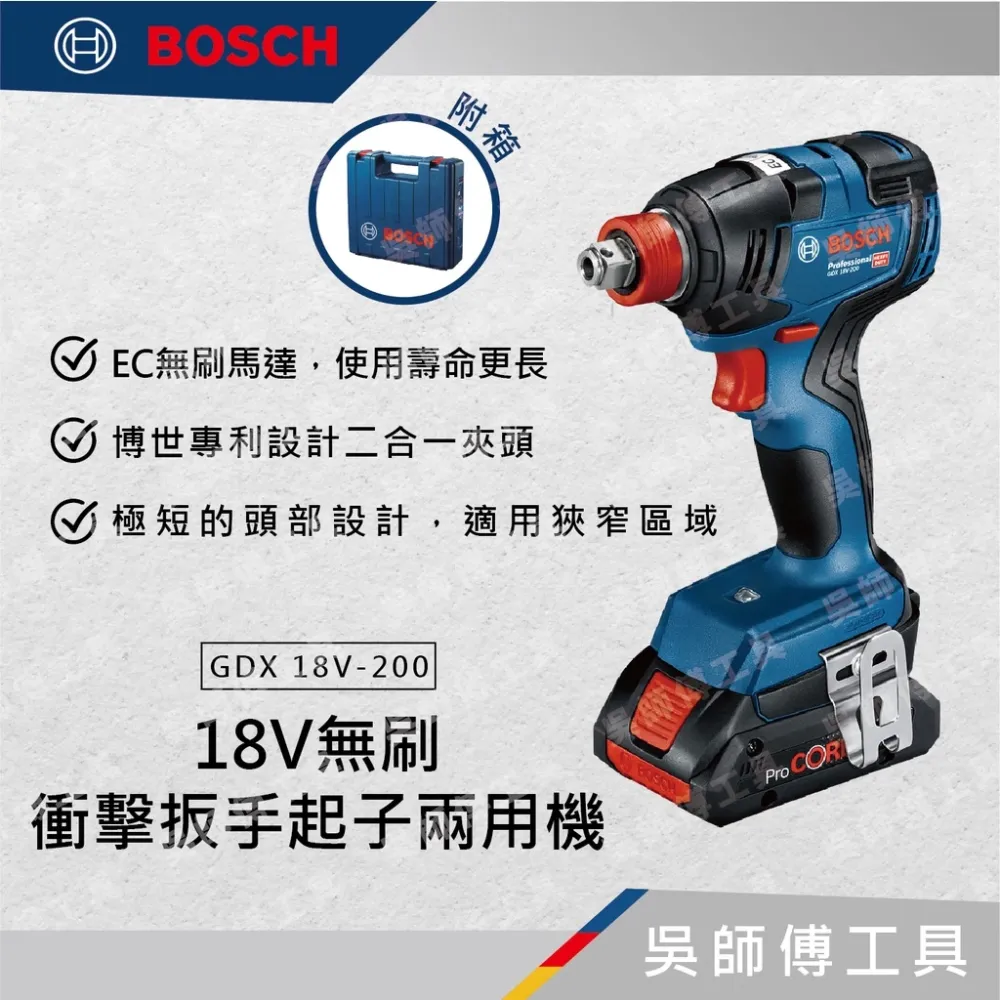 博世 BOSCH GDX18V-200 18V無刷衝擊扳手起子兩用機