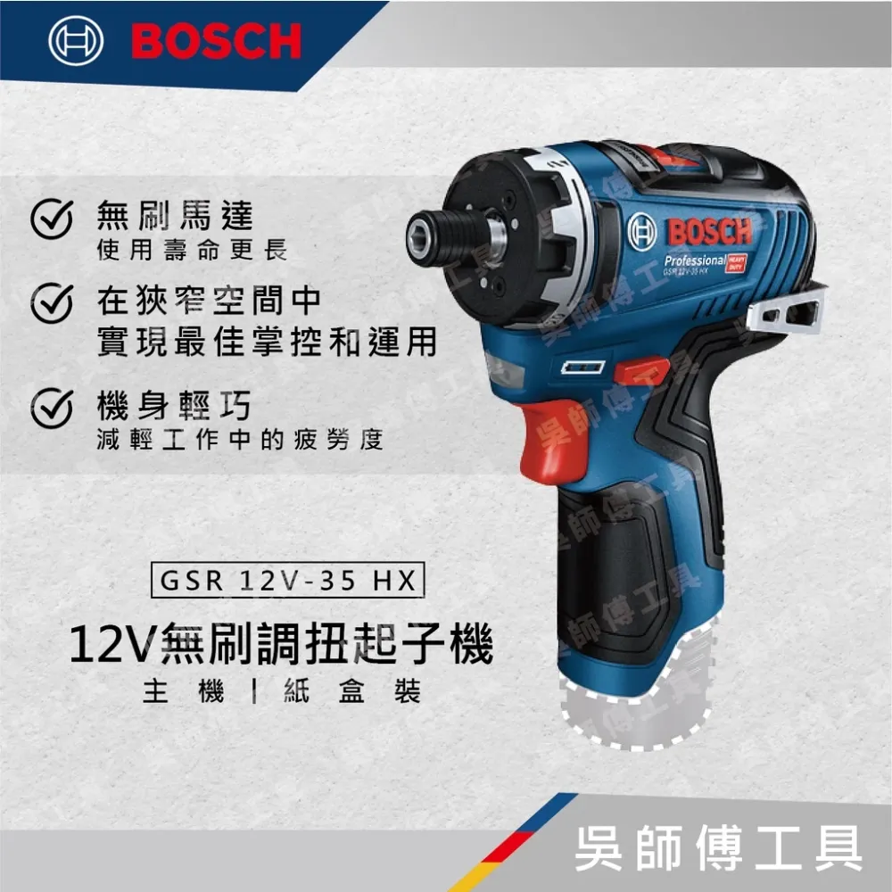博世BOSCH GSR 12V-35 HX 12V無刷調扭起子機 | 主機-紙盒裝