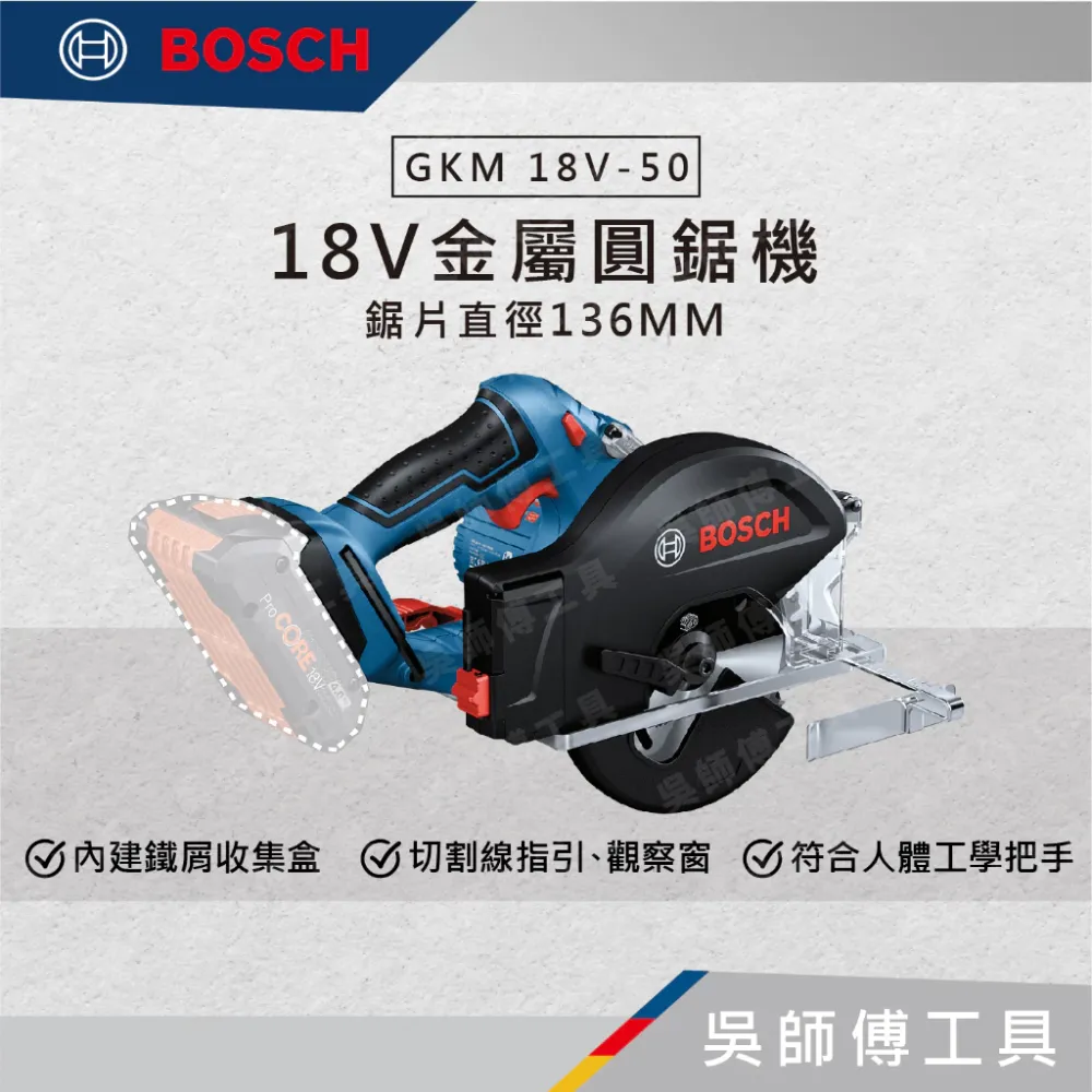 博世BOSCH GKM 18V-50 18V金屬圓鋸機(鋸片直徑136MM)(主機)(紙盒)