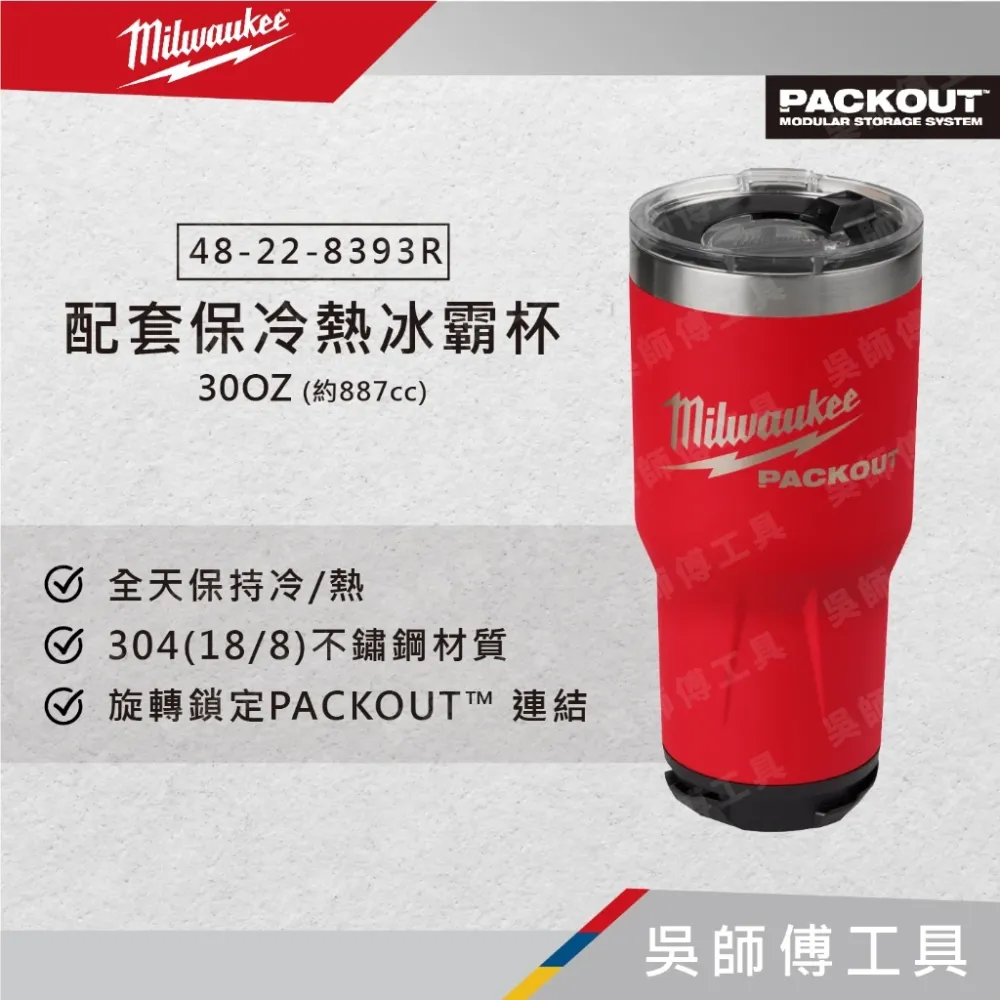 美沃奇 Milwaukee 48-22-8393R 配套保冷熱冰霸杯 30OZ(約887cc)