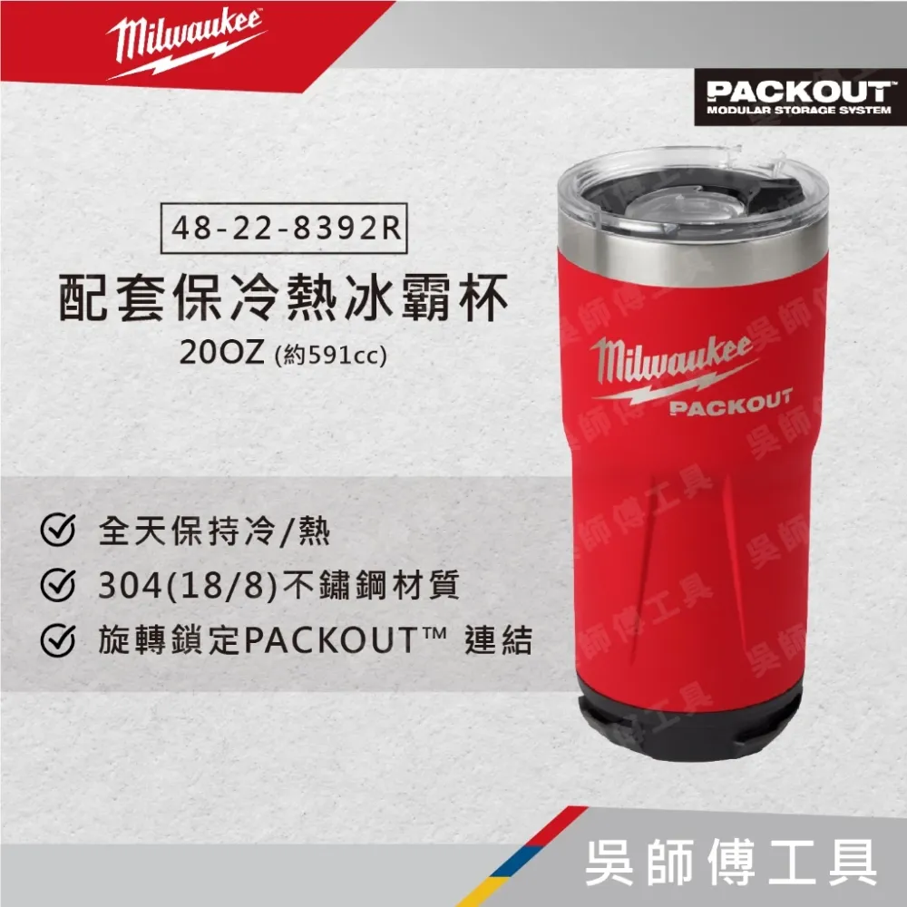 美沃奇 Milwaukee 48-22-8392R 配套保冷熱冰霸杯 20OZ(約591cc) 保溫杯