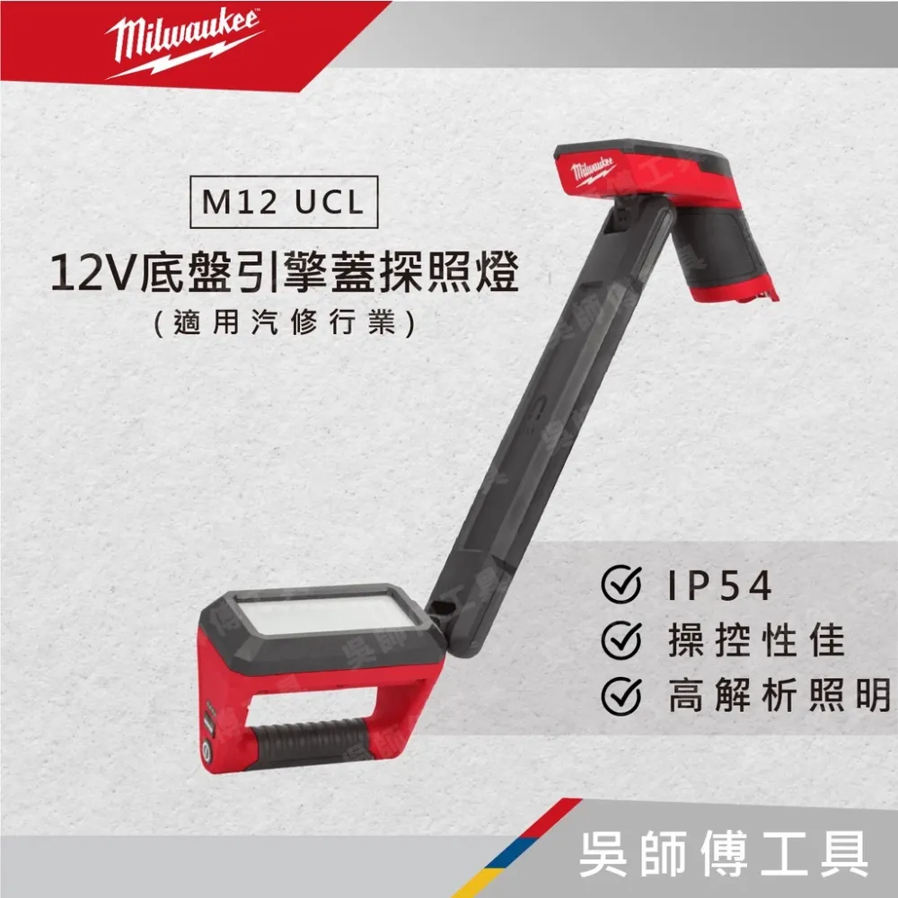 美沃奇 Milwaukee M12 UCL 12V底盤引擎蓋探照燈(適用汽修行業)(單機)
