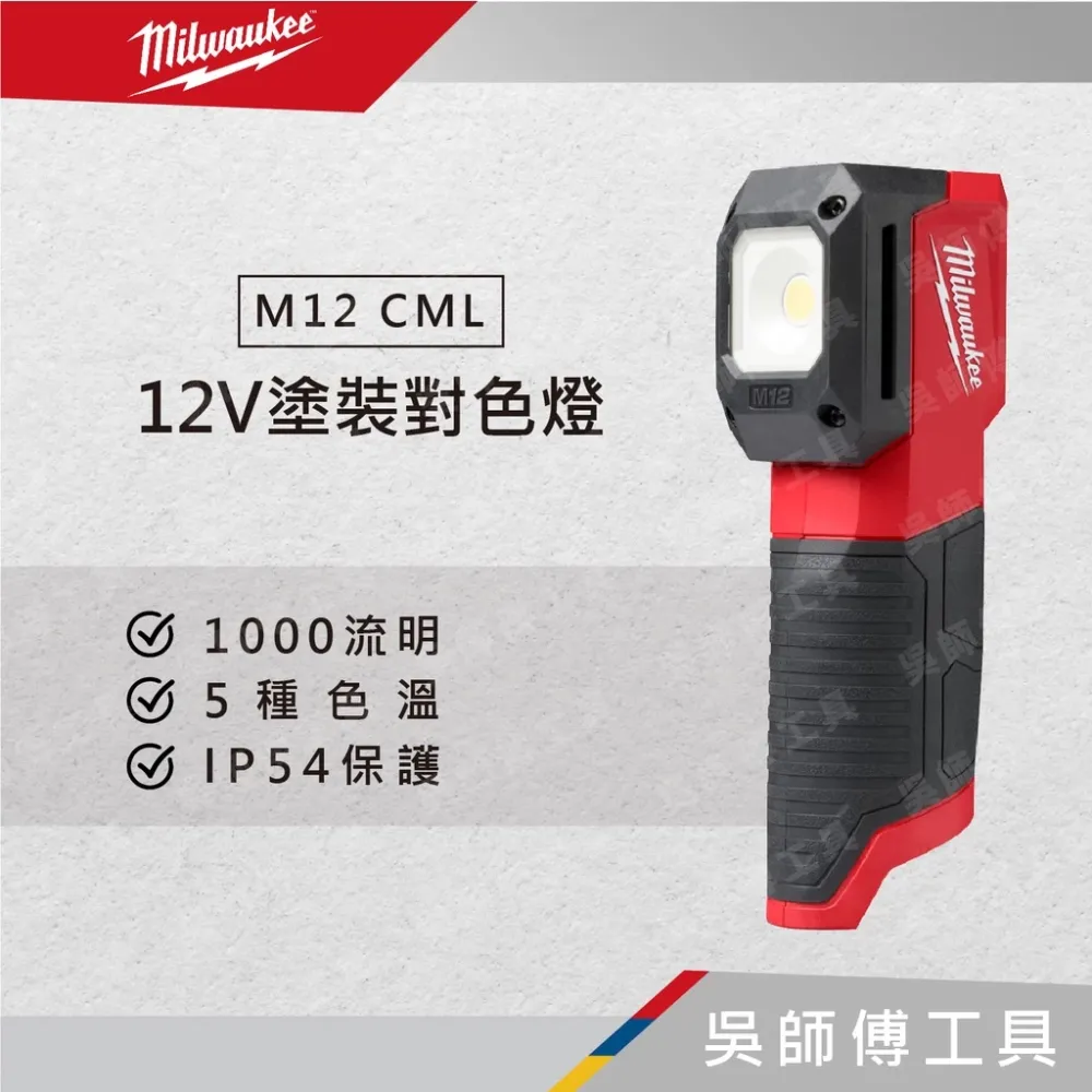 美沃奇 Milwaukee M12 CML 12V塗裝對色燈(單機)