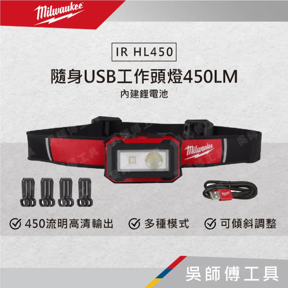 美沃奇 Milwaukee IR HL450 隨身USB工作頭燈450LM(內建鋰電池)