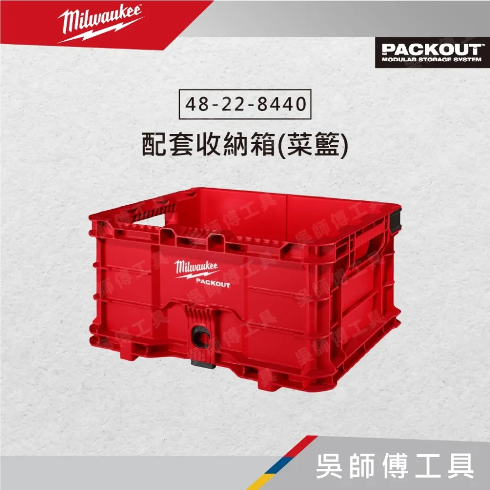 美沃奇 Milwaukee 48-22-8440 配套收納箱(菜籃)