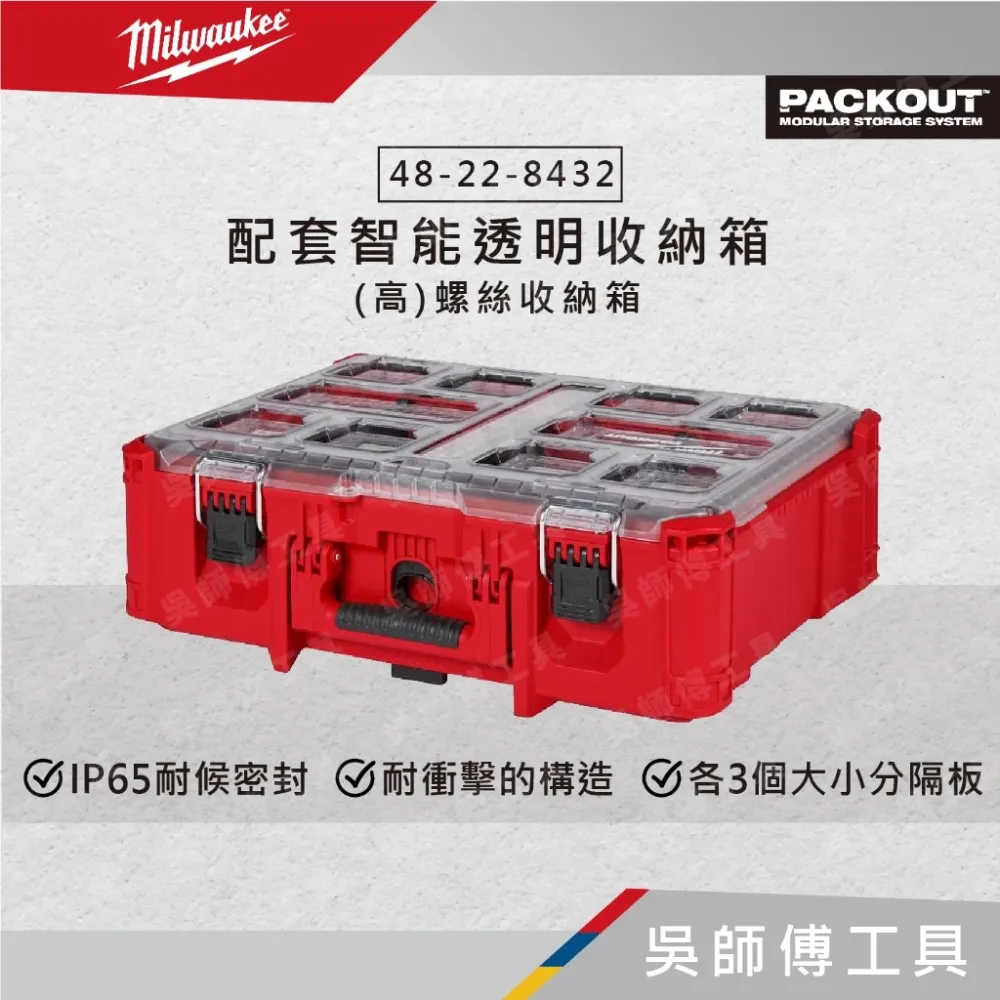 美沃奇 Milwaukee 48-22-8432 配套智能透明收納箱(高)螺絲收納箱 (以色列製)
