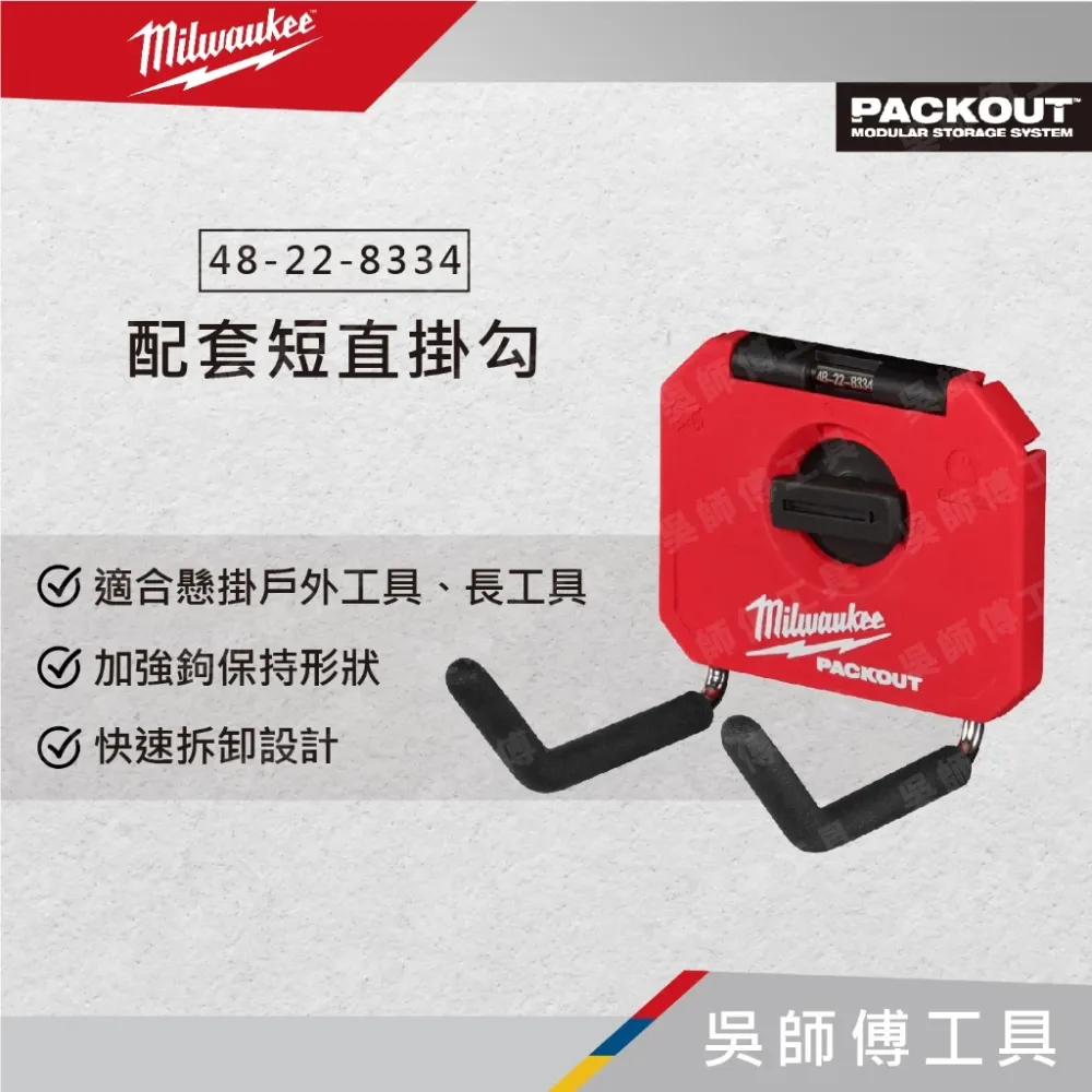 美沃奇 Milwaukee 48-22-8334 配套短直掛勾