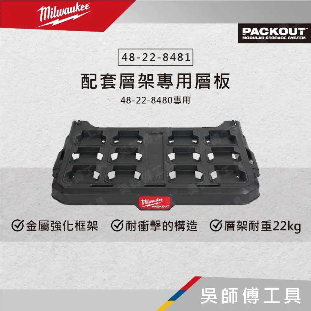 美沃奇 Milwaukee 48-22-8481 48-22-8480配套層架專用層板