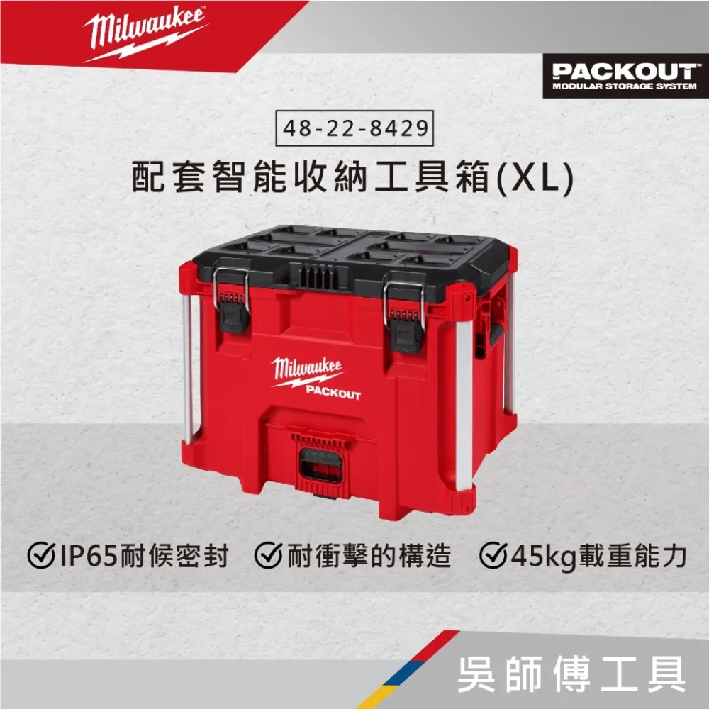 美沃奇 Milwaukee 48-22-8429 配套智能收納工具箱(XL)