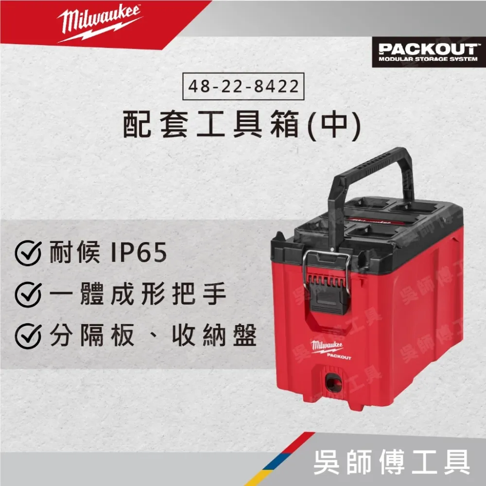 美沃奇 Milwaukee 48-22-8422 配套工具箱 (高)