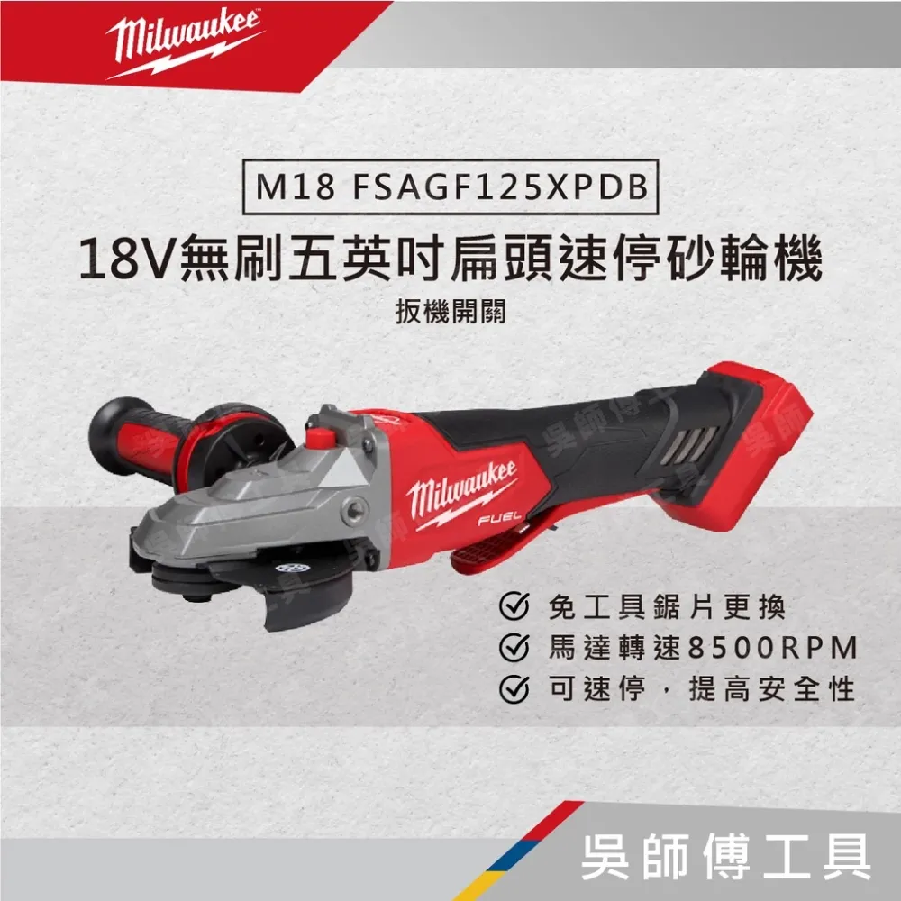 美沃奇 Milwaukee M18 FSAGF125XPDB 18V無刷5