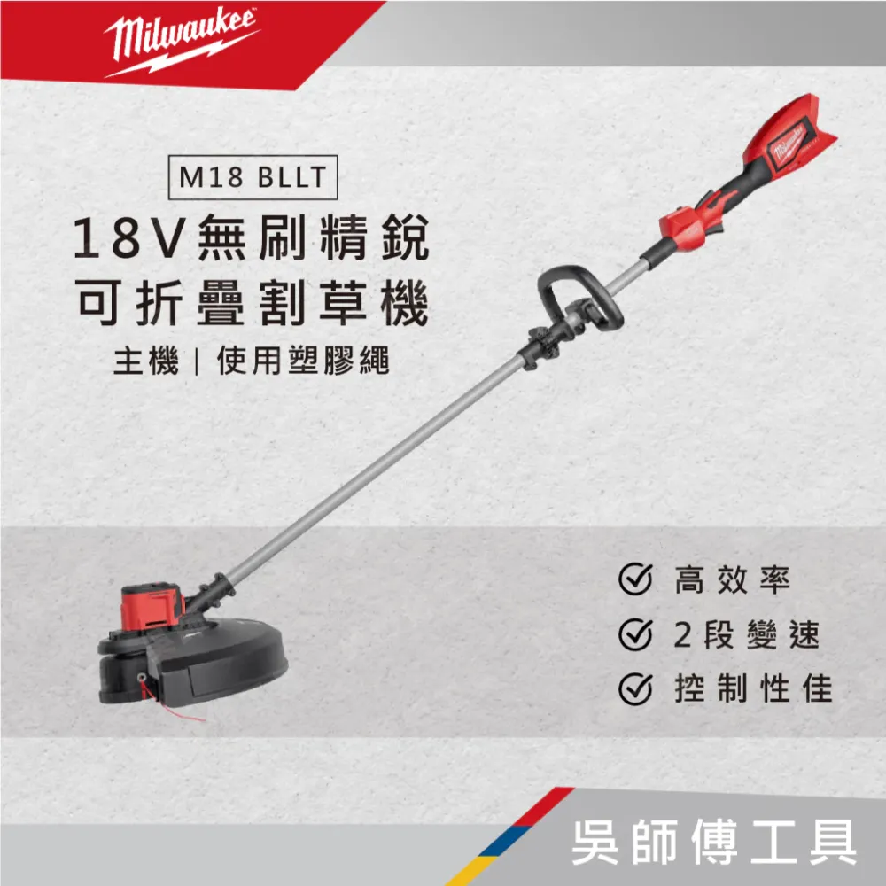 美沃奇 Milwaukee M18 BLLT 18V無刷精銳可折疊割草機(使用塑膠繩)(單機)