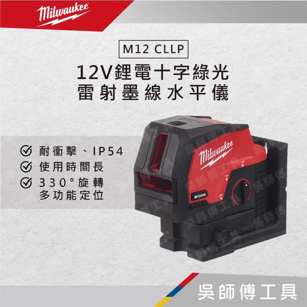 美沃奇 Milwaukee M12 CLLP 12V鋰電十字綠光雷射墨線水平儀(單機)