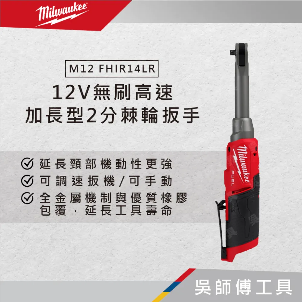 美沃奇 Milwaukee M12 FHIR14LR 12V無刷高速加長型2分棘輪扳手(單機)