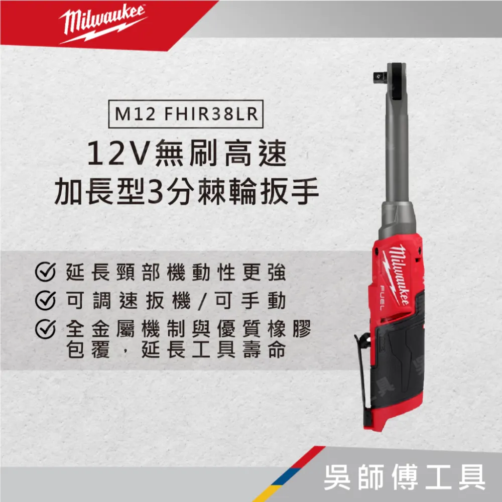 美沃奇 Milwaukee M12 FHIR38LR 12V無刷高速加長型3分棘輪扳手