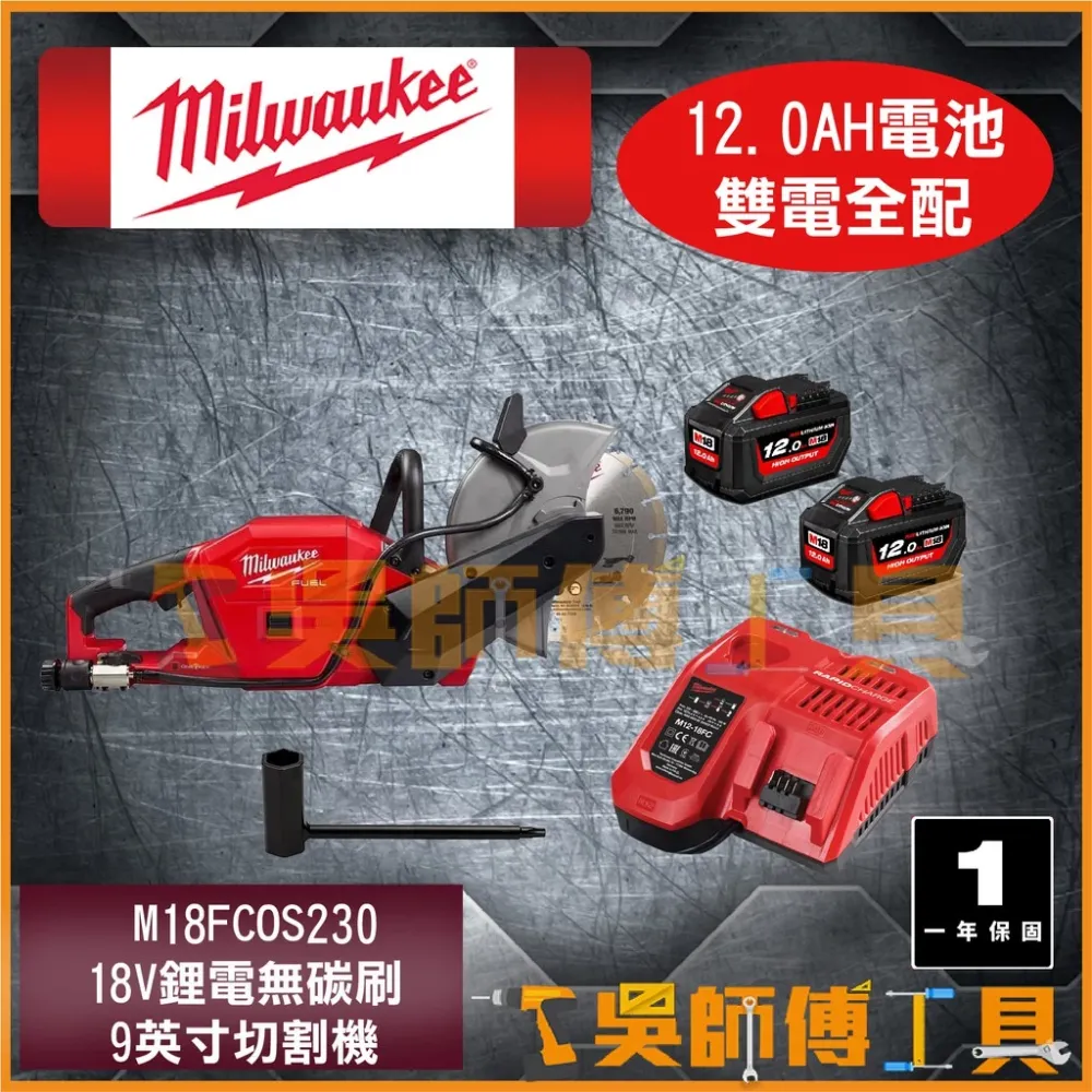 美沃奇 Milwaukee M18 FCOS230 18V鋰電無刷9英寸切割機(單機)