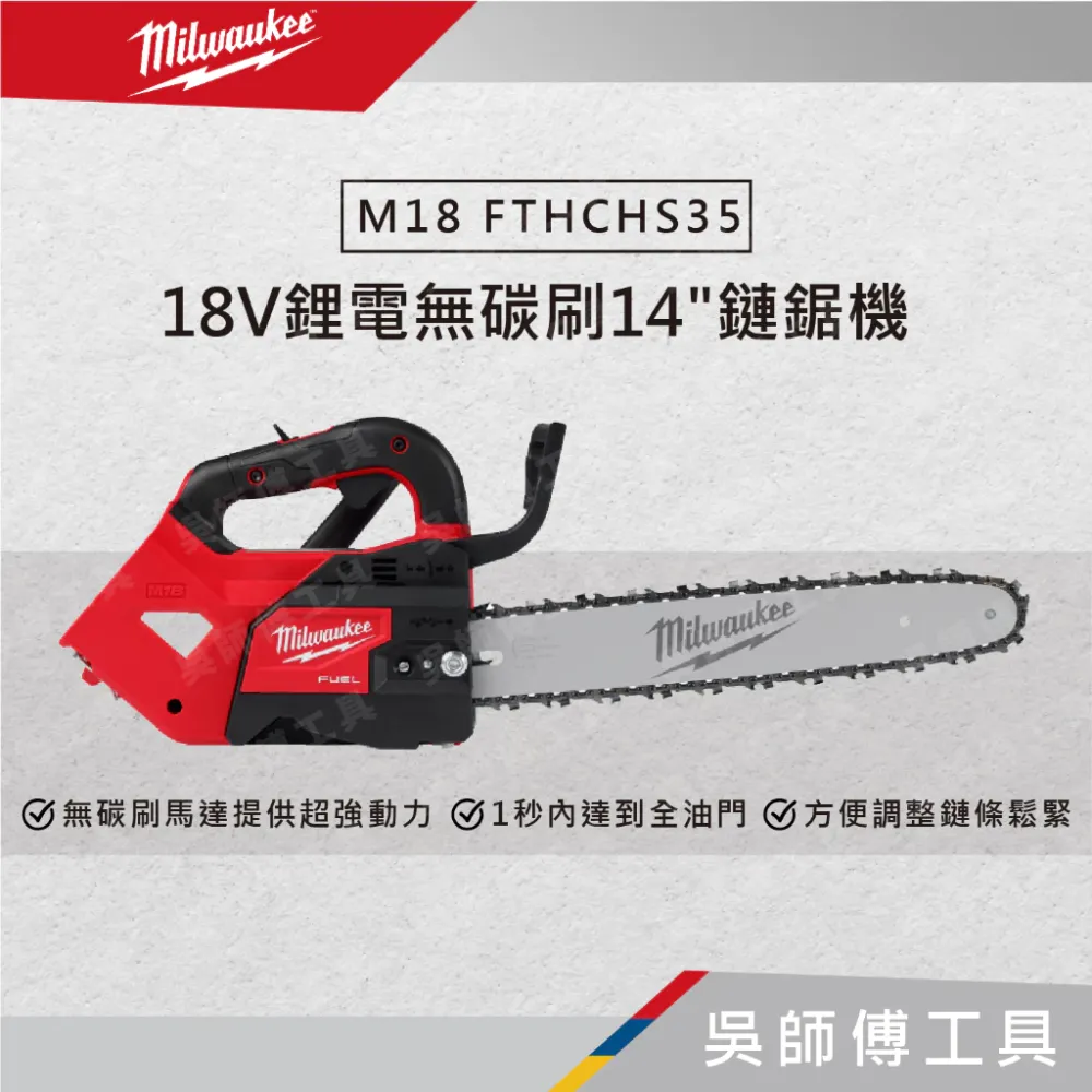 美沃奇 Milwaukee M18 FTHCHS35 18V鋰電無碳刷 14