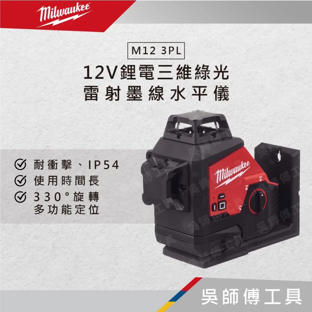 美沃奇 Milwaukee M12 3PL 12V鋰電三維綠光雷射墨線水平儀(單機)
