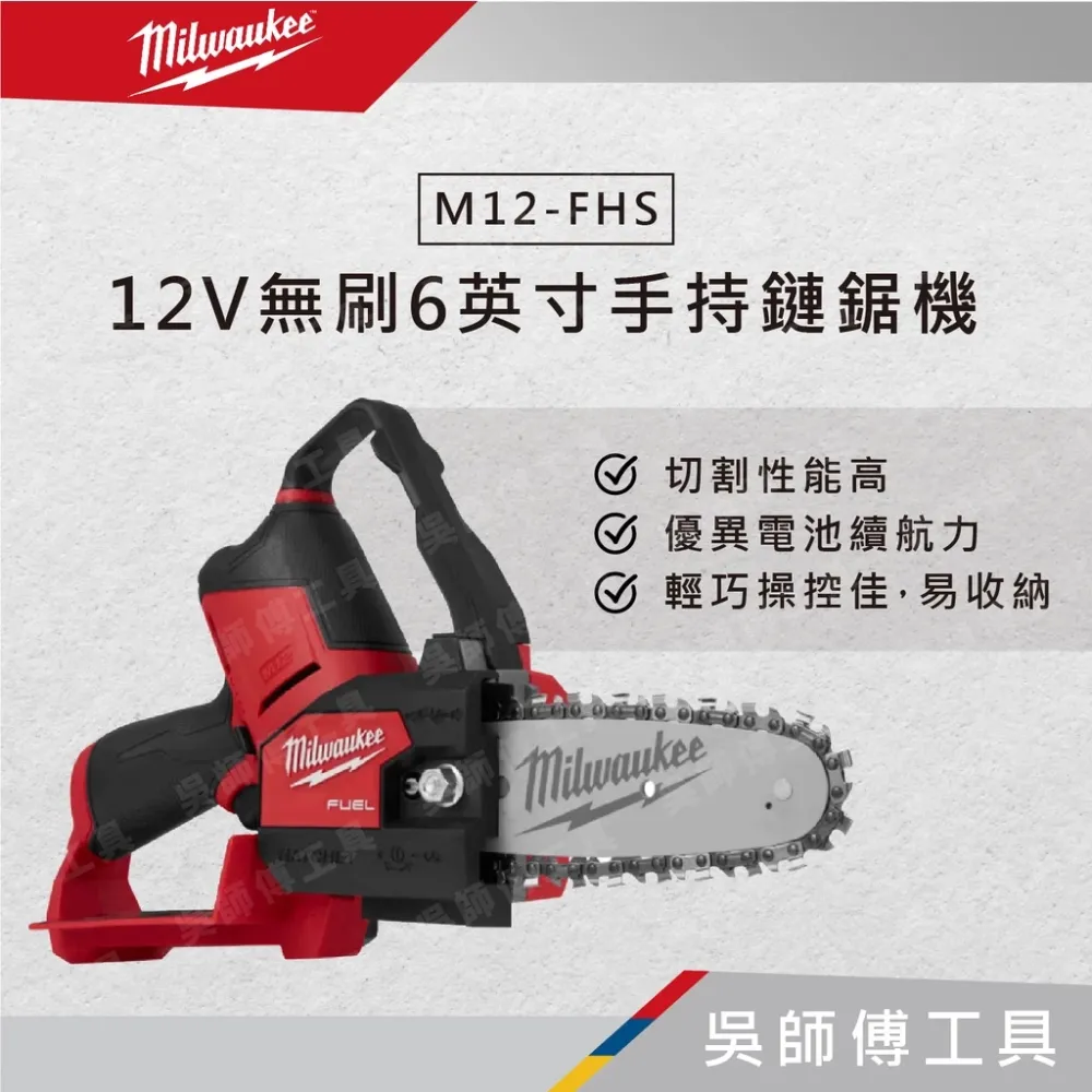 美沃奇 Milwaukee M12-FHS 12V無刷6英寸手持鏈鋸機