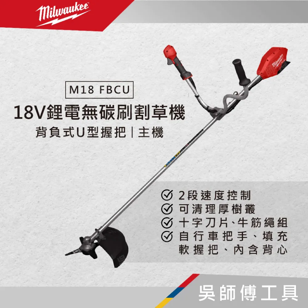 美沃奇 Milwaukee M18 FBCU 18V鋰電無碳刷背負式U型握把割草機(單機)