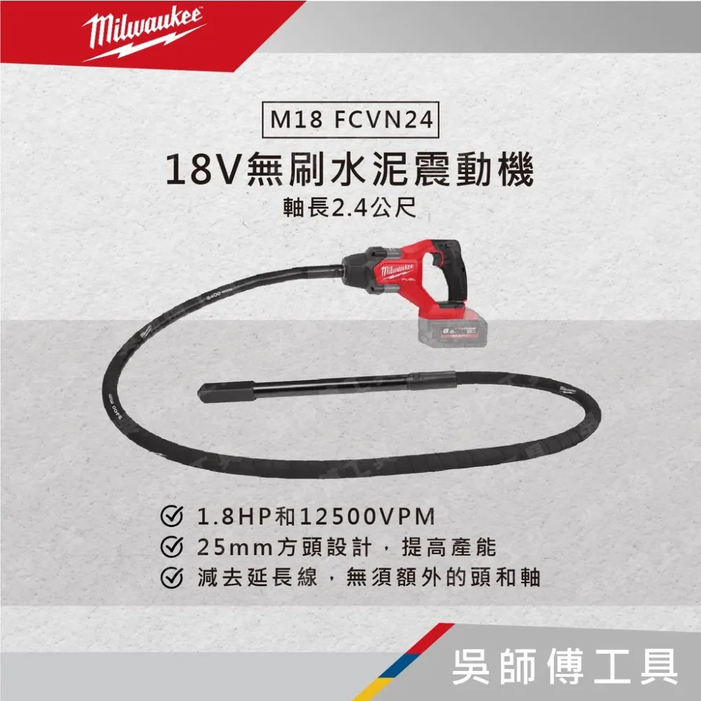 美沃奇 Milwaukee M18 FCVN24 18V無刷水泥震動機 軸長2.4公尺