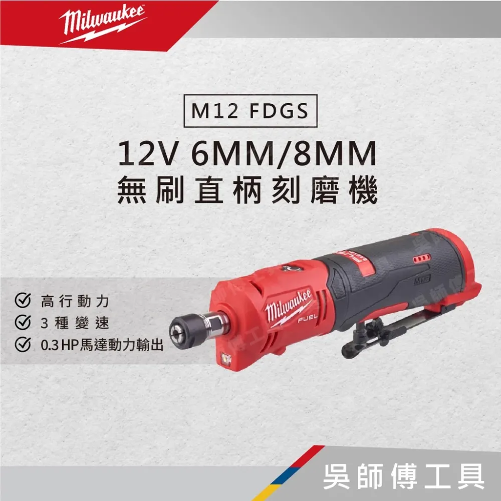 美沃奇 Milwaukee M12 FDGS 12V 6MM8MM 無刷直柄刻磨機(單機)