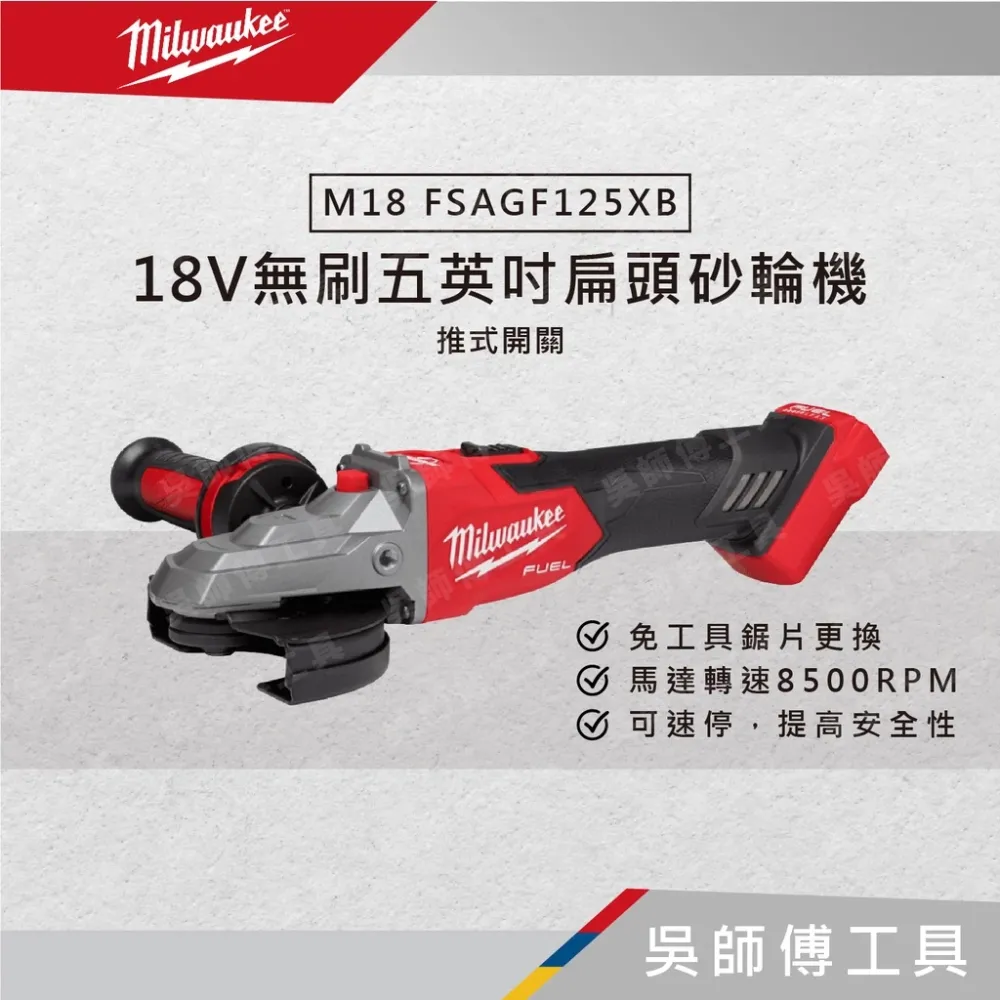 美沃奇 Milwaukee M18 FSAGF125XB 18V無刷五英吋扁頭砂輪機(推式開關)(單機)
