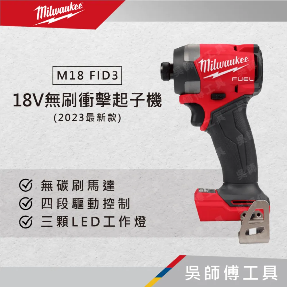 美沃奇 Milwaukee M18 FID3 18V無刷衝擊起子機(2023最新款)