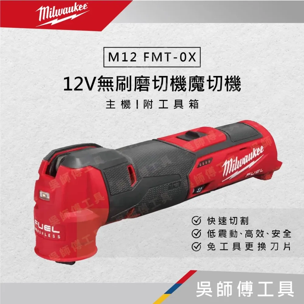 美沃奇 Milwaukee M12 FMT 12V無刷磨切機魔切機(附工具箱)(單機)