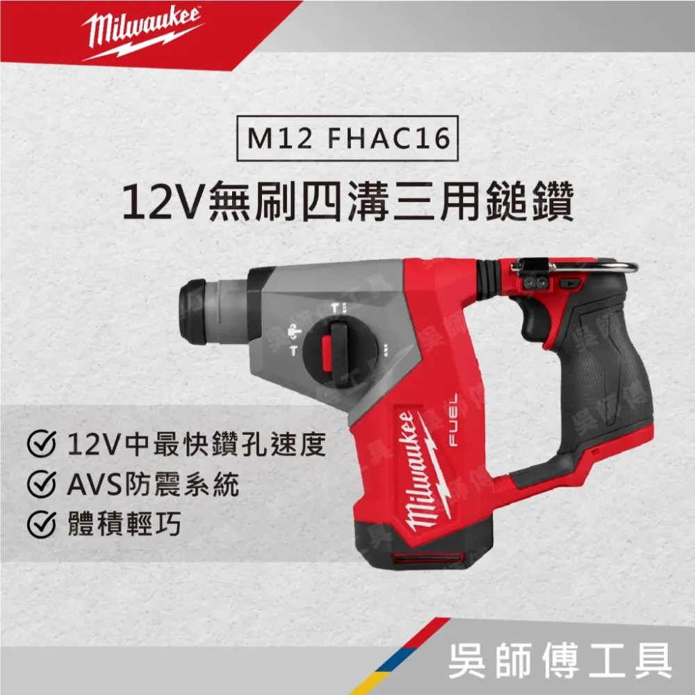 美沃奇 Milwaukee M12 FHAC16 12V無刷四溝三用鎚鑽(主機)