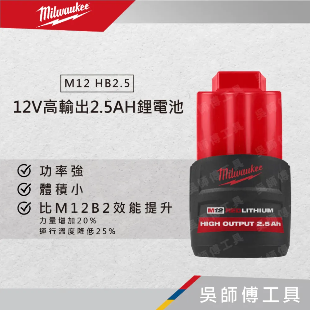 美沃奇 Milwaukee M12 HB2.5 12V高輸出2.5AH鋰電池