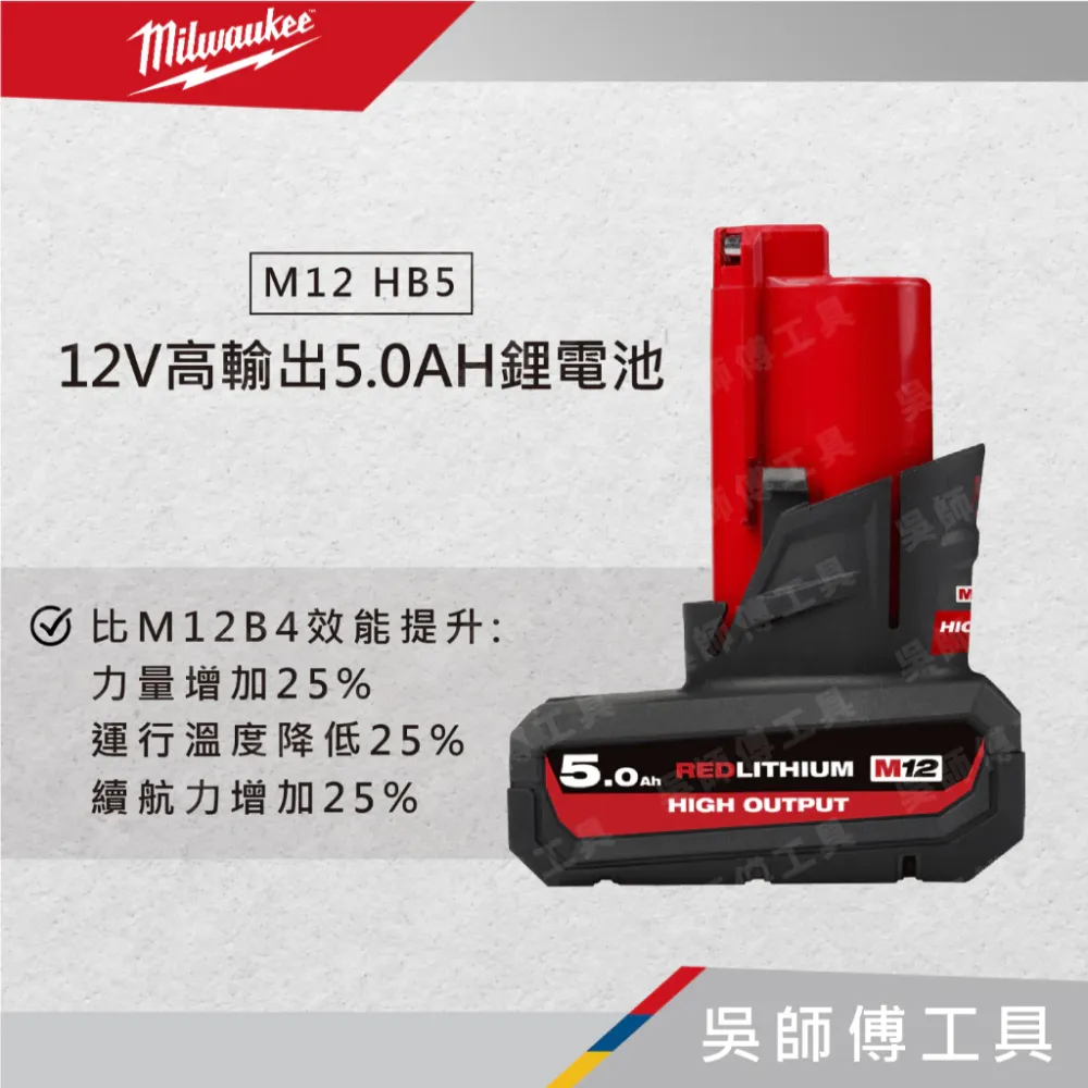 美沃奇 Milwaukee M12 HB5 12V高輸出5.0AH鋰電池