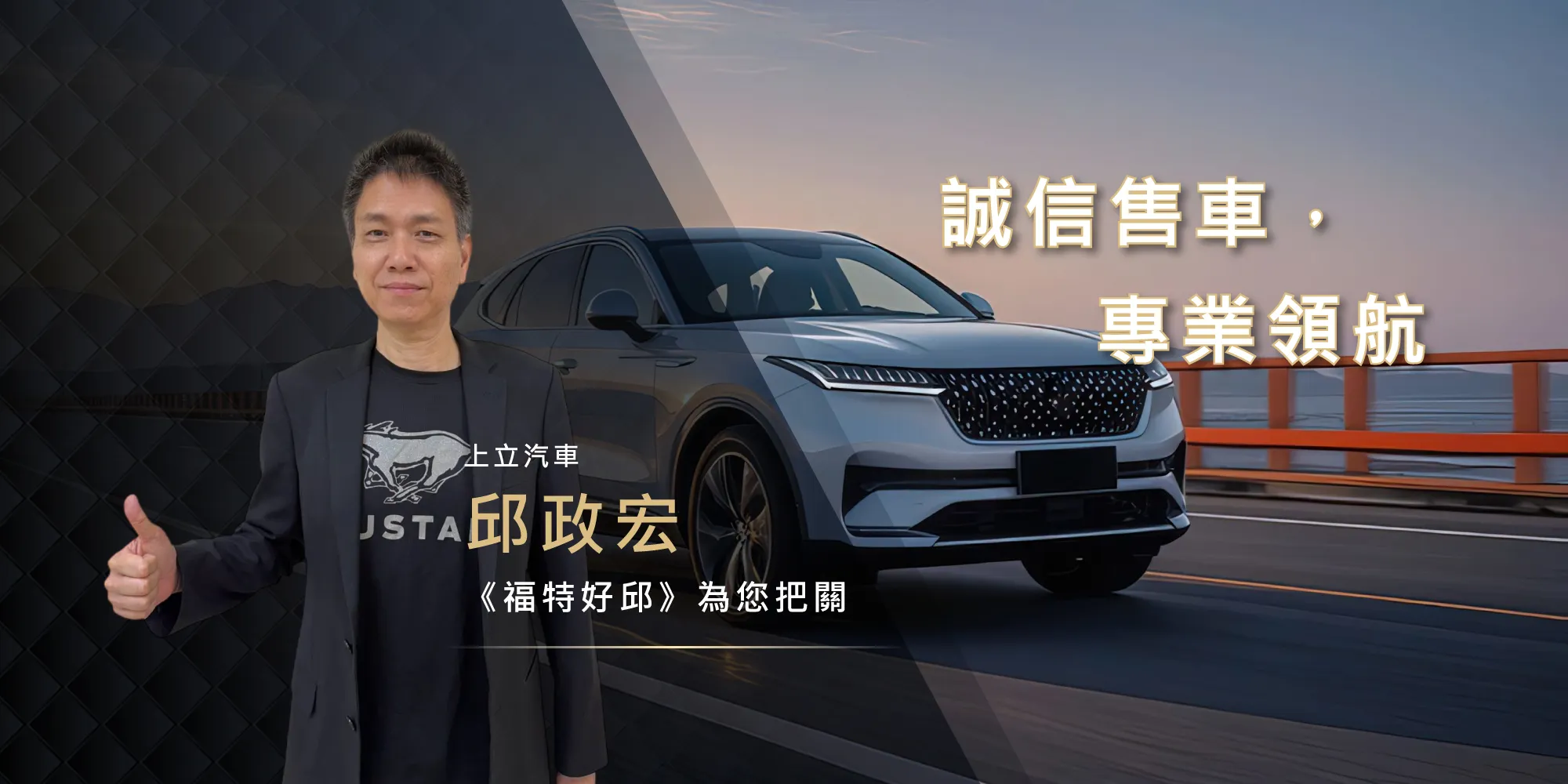 福特FORD銷售經理邱政宏