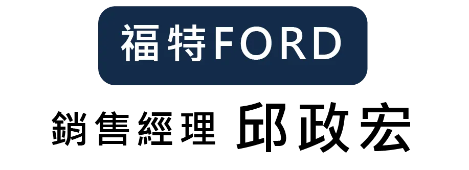 福特FORD銷售經理邱政宏-福特業務, ranger試乘,台中福特業務,西屯ranger試乘