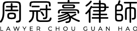 周冠豪律師