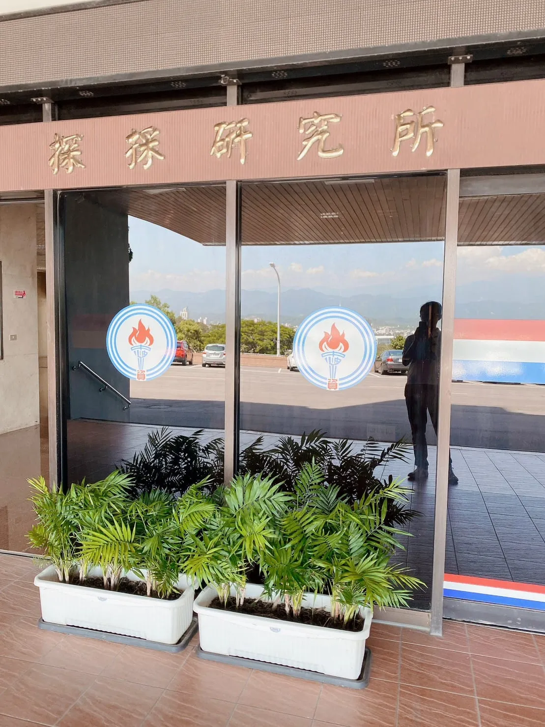 再次感謝「苗栗市中油探採研究所」盛情邀約