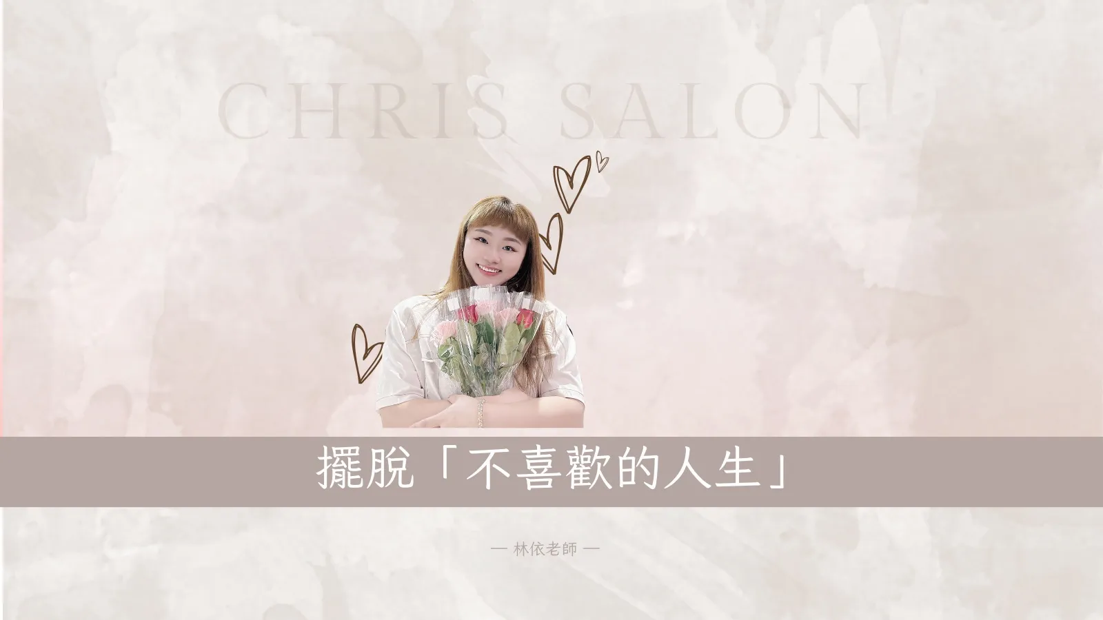 擺脫不喜歡的人生