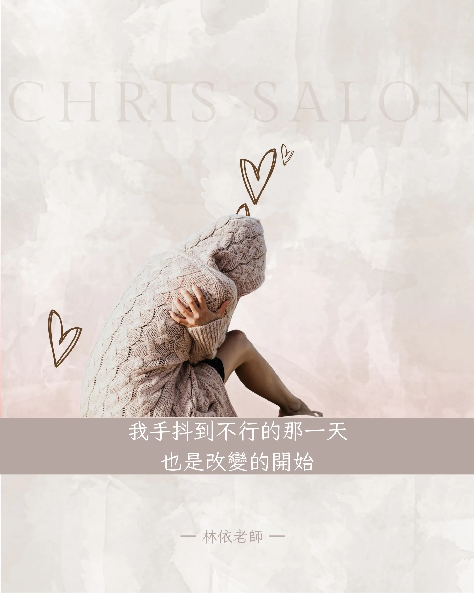 我手抖到不行的那一天，也是改變的開始