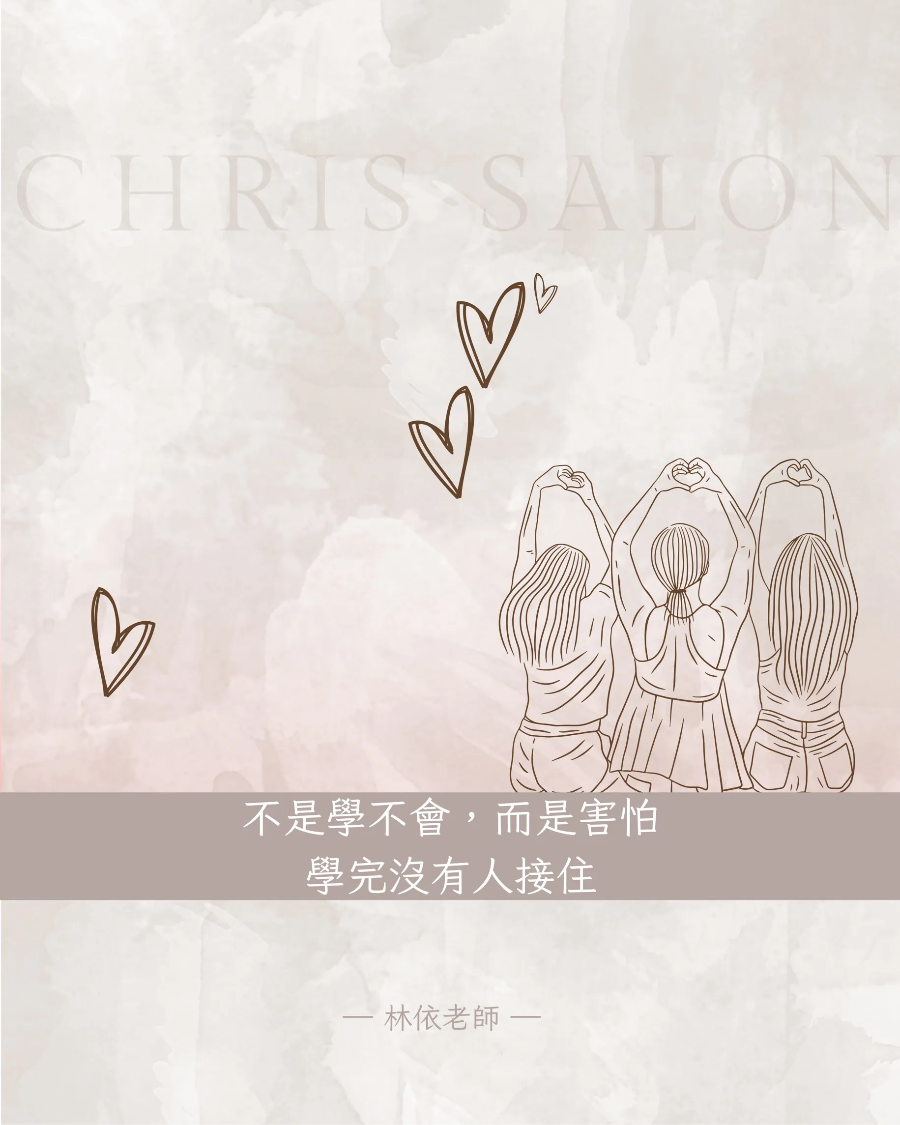 不是學不會，而是害怕學完沒有人接住