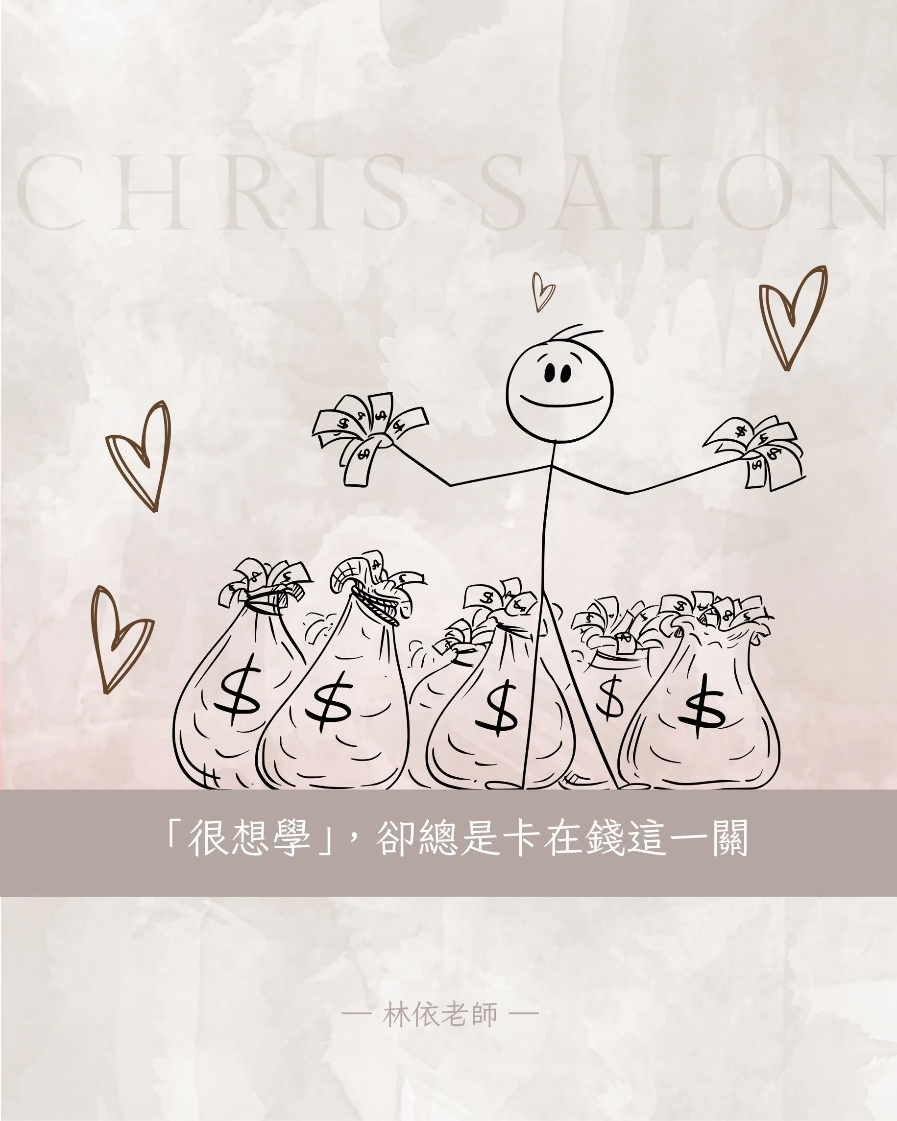 很想學，卻總是卡在錢這一關