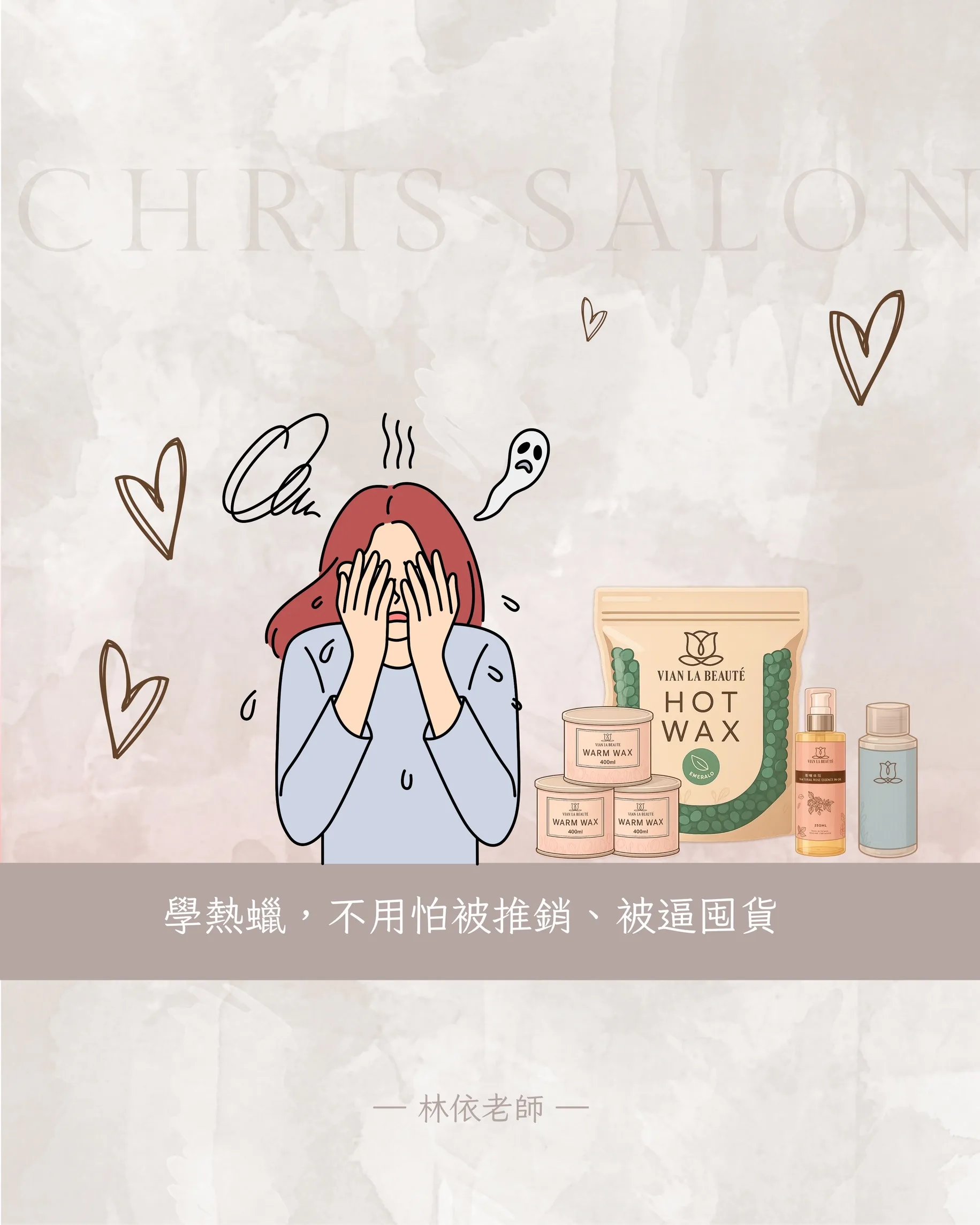 學熱蠟，不用怕被推銷、被逼囤貨