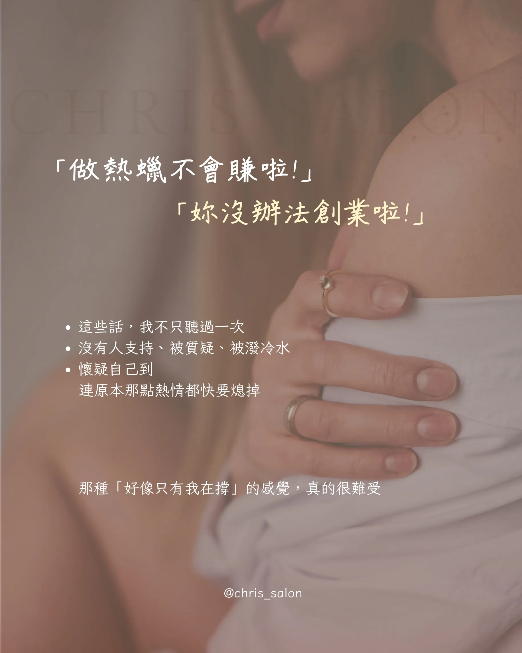 做熱蠟不會賺啦！妳沒辦法創業啦！創業很辛苦啦！