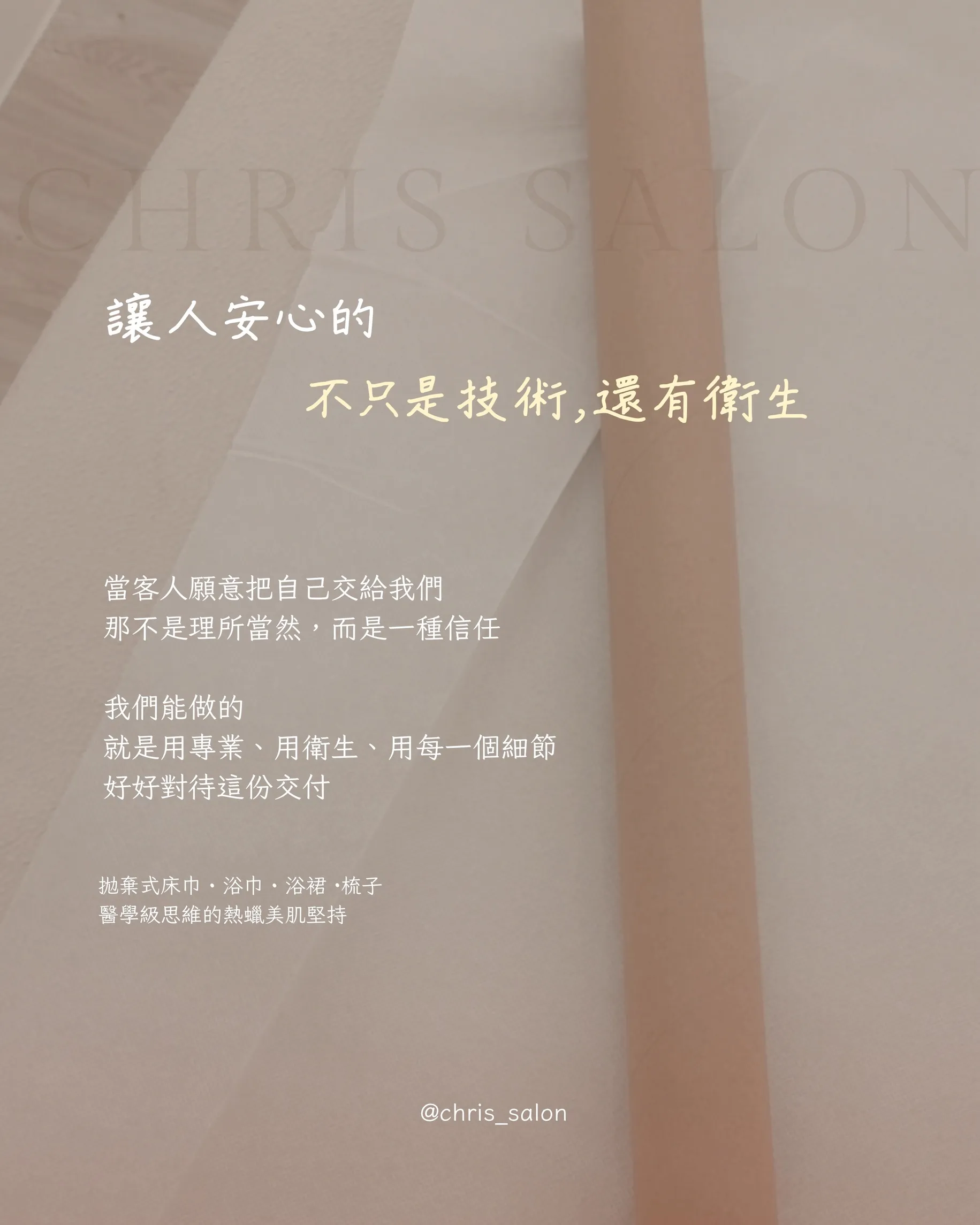 讓人安心的，不只是技術，還有衛生