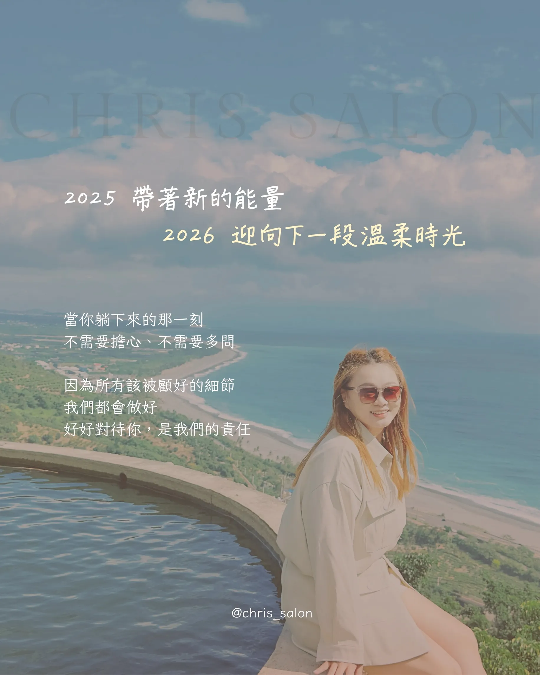 2025帶來新的能量2026迎接下一段溫柔時光