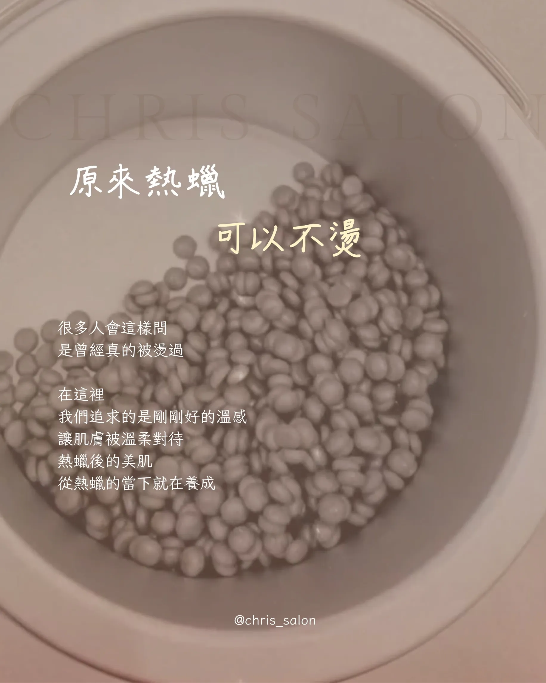 原來熱蠟 可以不燙