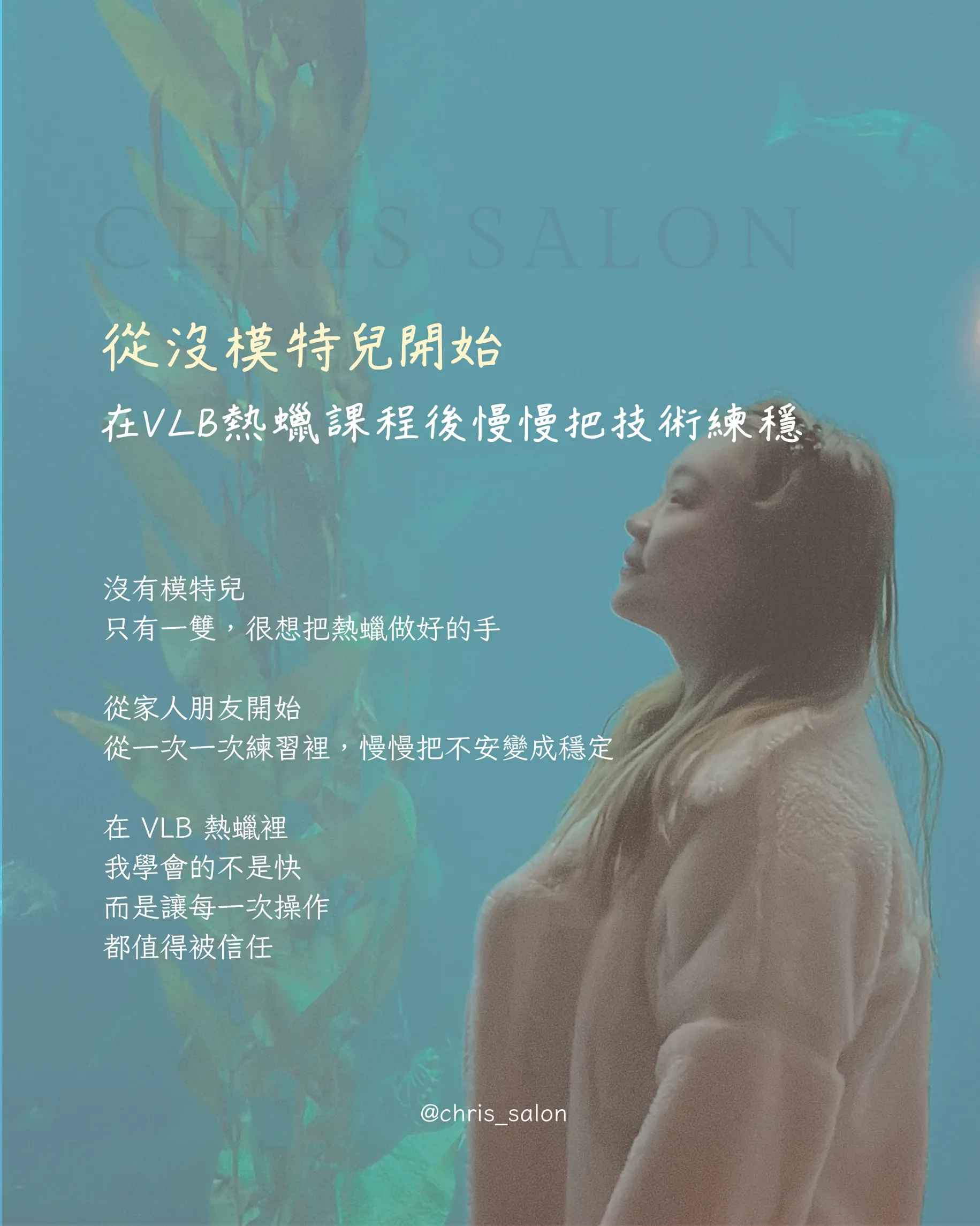 ｜熱蠟創業教學｜從沒模特兒開始 在VLB熱蠟課程後慢慢把技術練穩