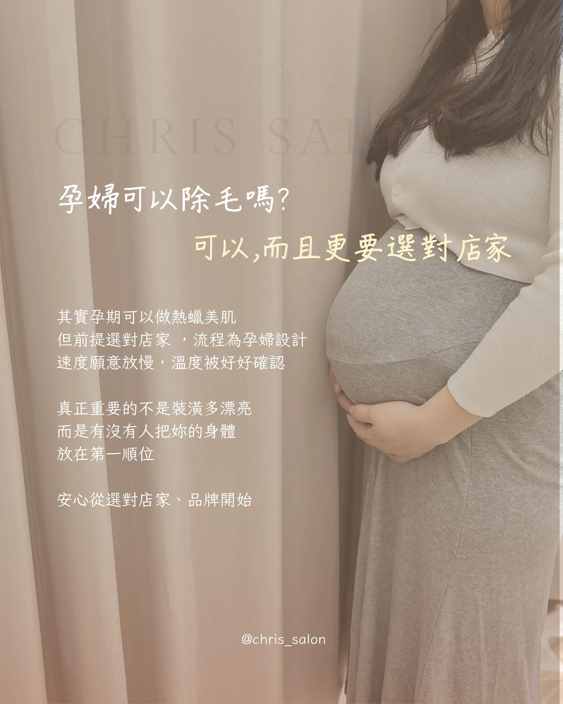 孕婦可以除毛嗎？可以，而且更要選擇對的店家