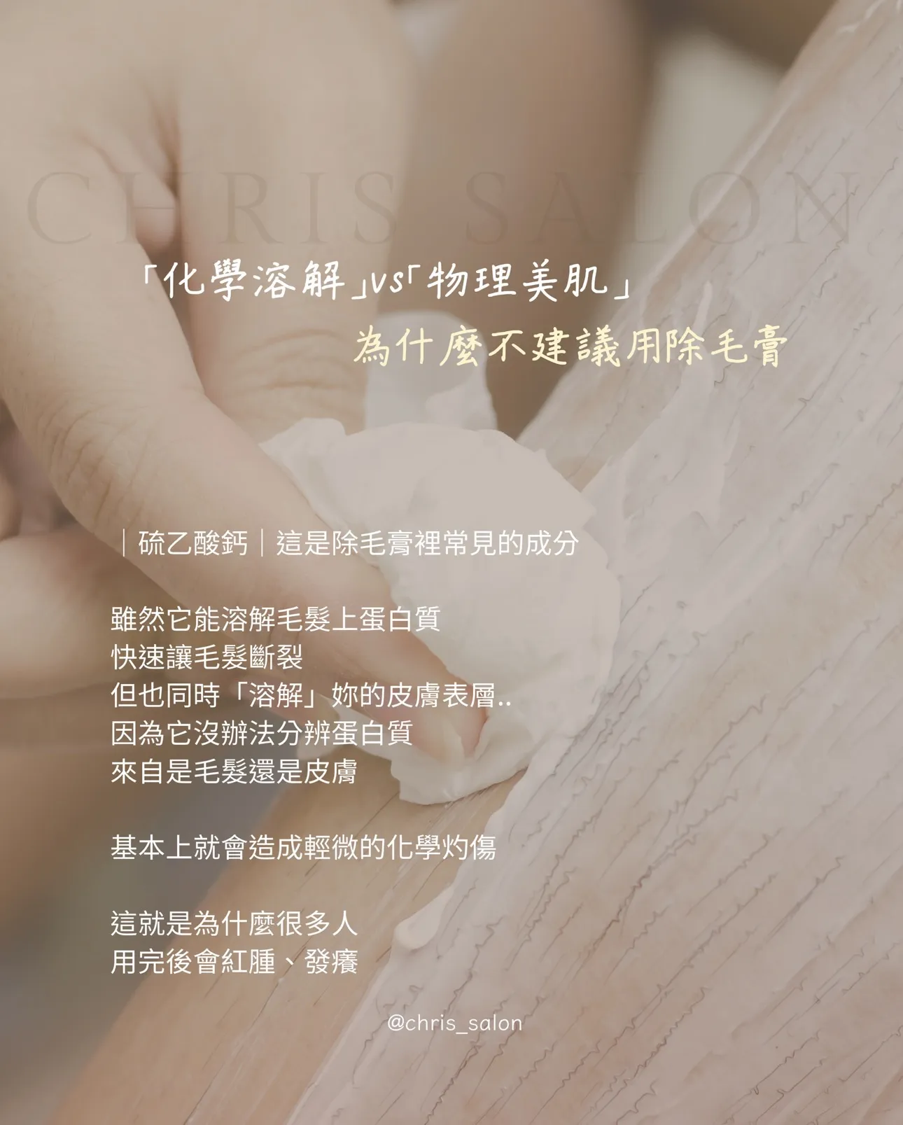 「化學溶解」&「物理美肌」為什麼不建議用除毛膏 ｜草屯除毛｜熱蠟美肌｜