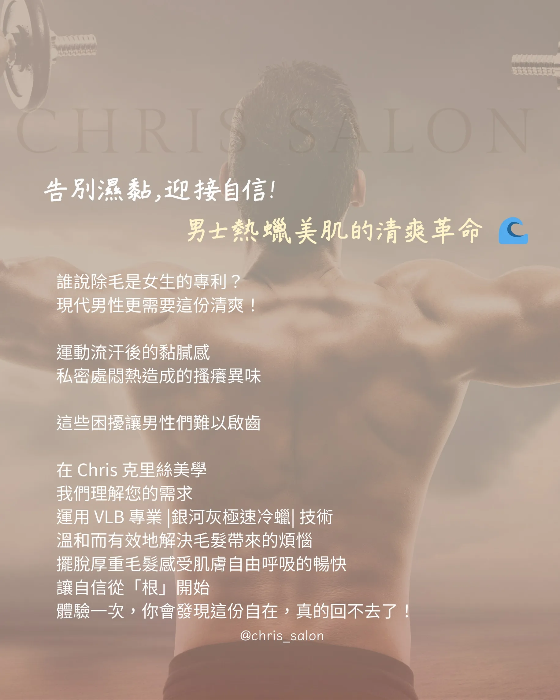 告別濕黏，迎接自信，男士熱蠟美肌的清爽革命