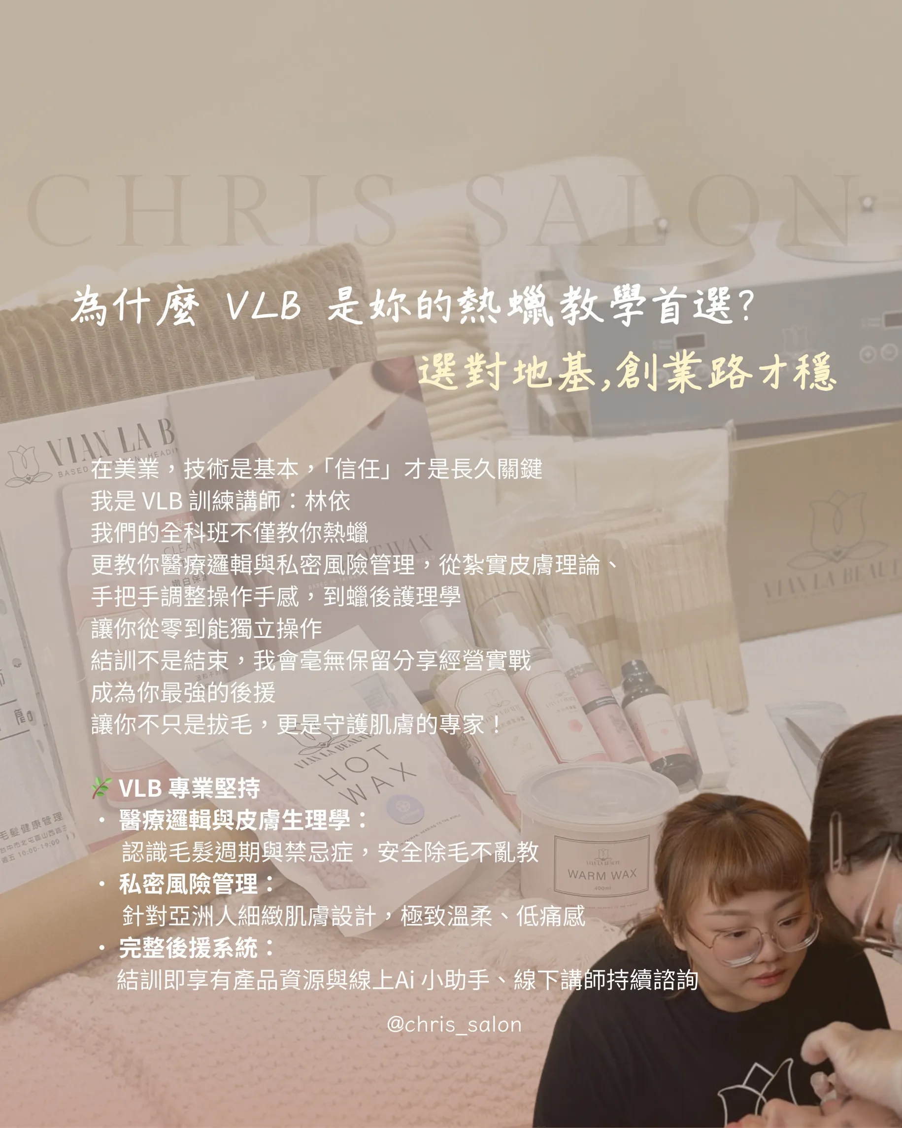 為什麼VLB是你的熱蠟教學首選？ 選對地基，創業路才穩 ｜南投草屯熱蠟教學首選｜